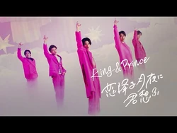 King & Prince 恋降る月夜に君想ふ hq720.jpg?sqp=-