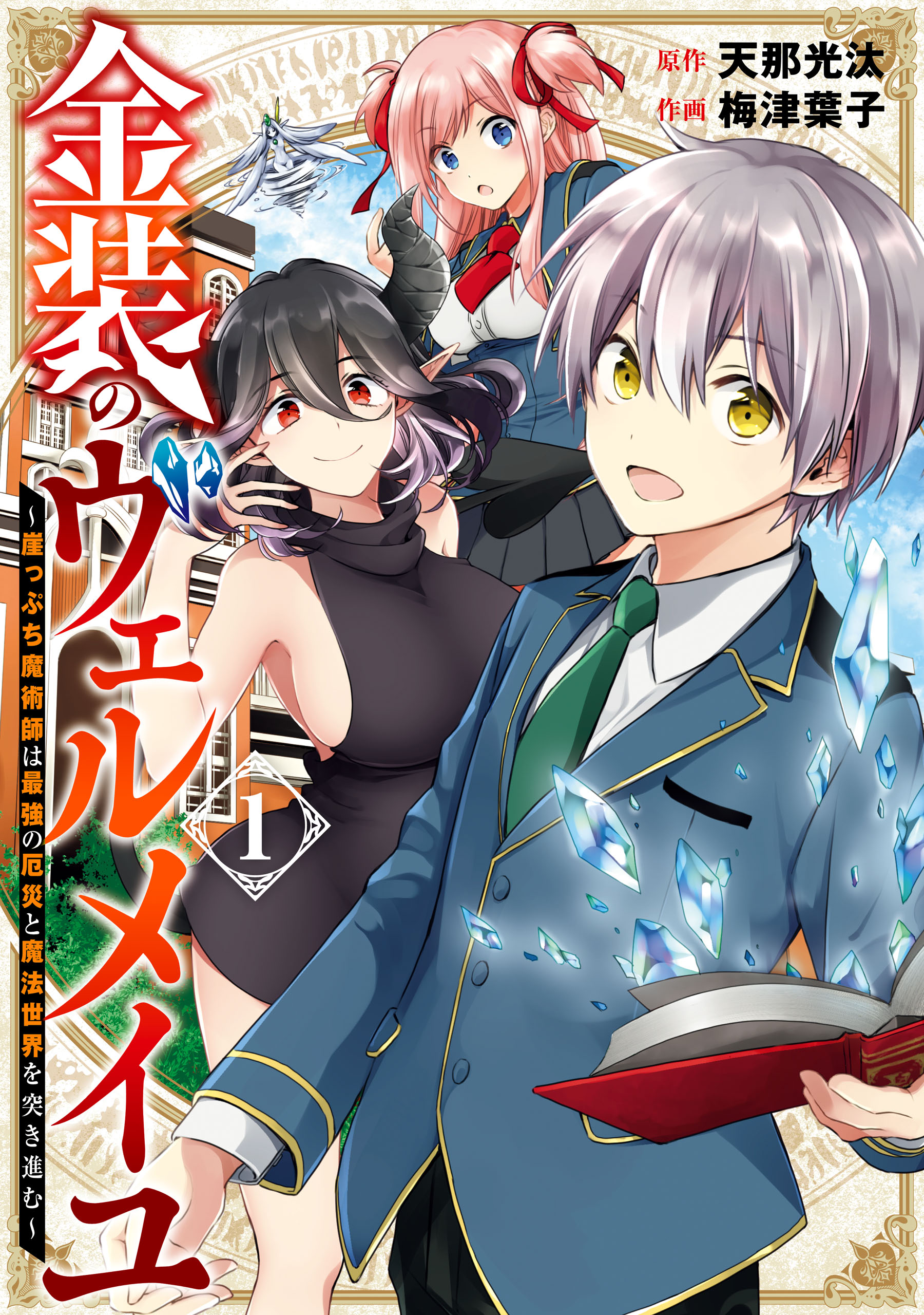 Volume 1, Kinsou no Vermeil Wiki