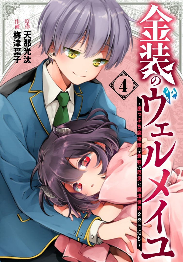 Volume 4, Kinsou no Vermeil Wiki