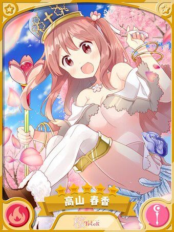 高山春香 5星 Kirara Fantasia 中文wiki Fandom