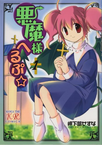 Akuma-sama Help☆ | Kirara Wiki | Fandom