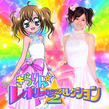 Kirarin☆Revolution Song Selection 2 | Kirarin Revolution