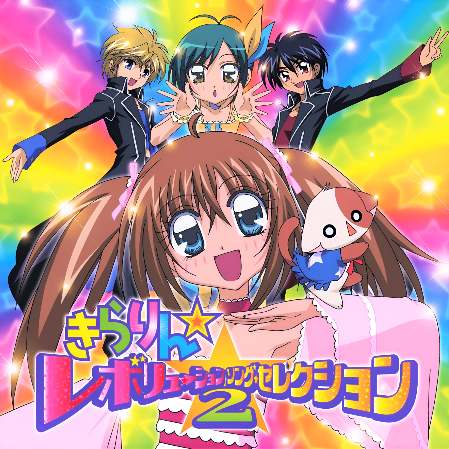 影世界のシクミ ホイル キンキラ 虹 2枚 Kirarin☆Revolution Song Selection 2 | Kirarin Revolution