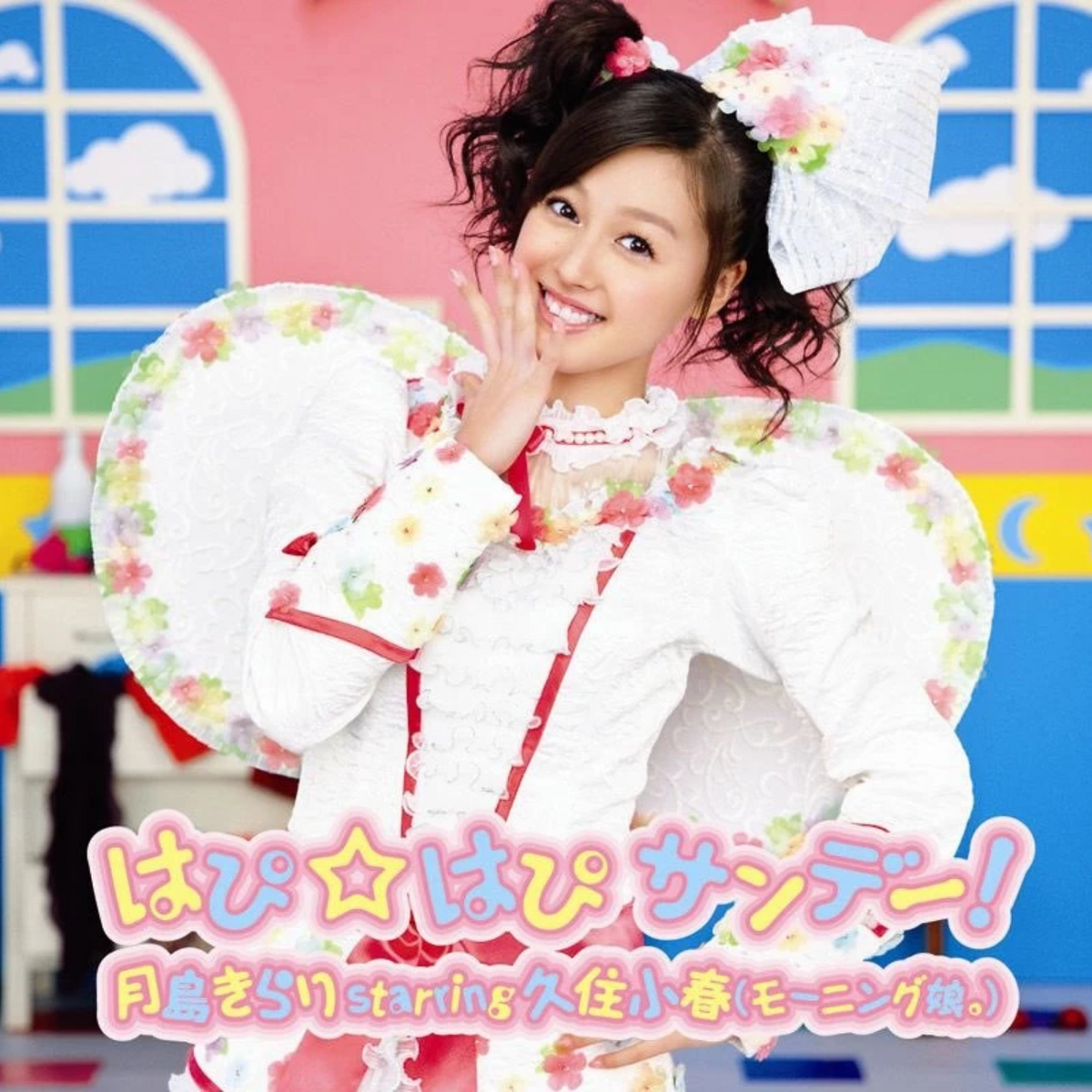 Single: Happy☆Happy Sunday! | Kirarin Revolution Wiki | Fandom