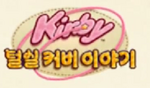 Kirby's Epic Yarn Korean Logo