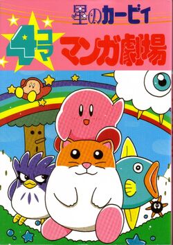 星のカービィ 4コママンガ劇場 カービィwiki Fandom 星のカービィ 4コママンガ劇場 カービィwiki Fandom