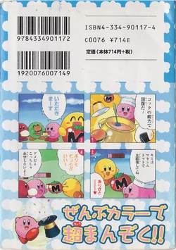 星のカービィ 鏡の大迷宮 4コマ大事典 カービィwiki Fandom