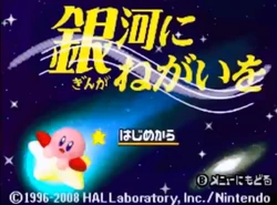 銀河にねがいを | カービィWiki | Fandom