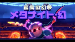 メタナイト 幻 カービィwiki Fandom メタナイト 幻 カービィwiki Fandom