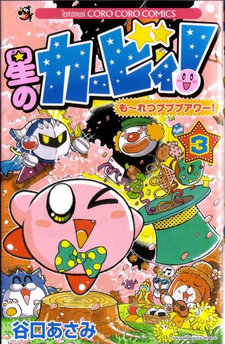 星のカービィ も れつプププアワー 3巻 カービィwiki Fandom