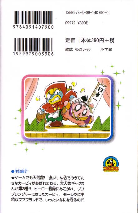 星のカービィ も れつプププアワー 3巻 カービィwiki Fandom