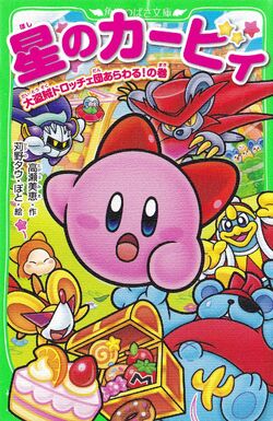 星のカービィ 大盗賊ドロッチェ団あらわる の巻 カービィwiki Fandom 星のカービィ 大盗賊ドロッチェ団あらわる の巻 カービィwiki Fandom
