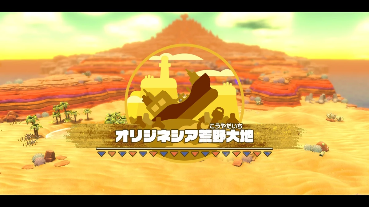 オリジネシア荒野大地 カービィwiki Fandom
