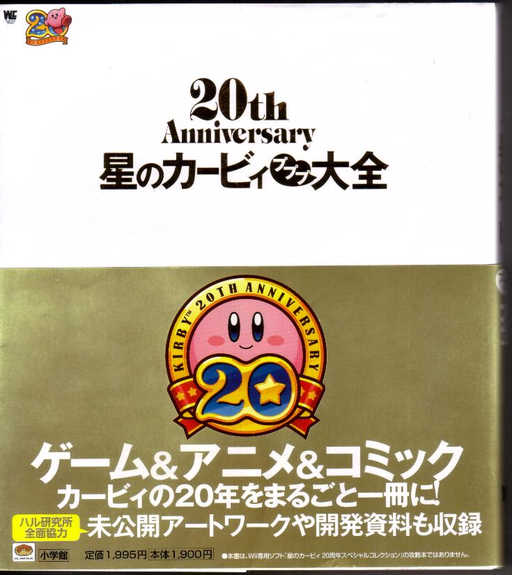 星のカービィ プププ大全 20th Anniversary