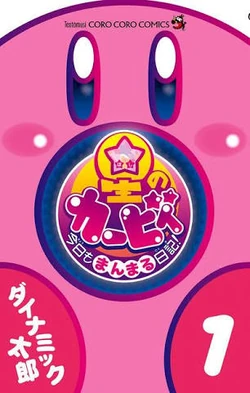 星のカービィ 今日もまんまる日記 1巻 カービィwiki Fandom