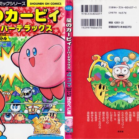 星のカービィ スーパーデラックス 4コマギャグバトル はらぺこ編 カービィwiki Fandom