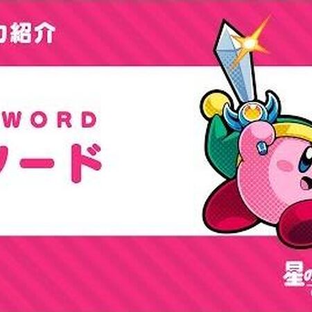 動画 星のカービィ コピー能力 ソード 紹介映像 カービィwiki Fandom