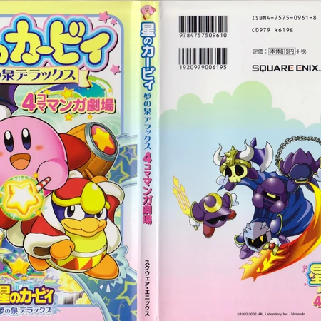 星のカービィ 夢の泉デラックス 4コママンガ劇場 カービィwiki Fandom