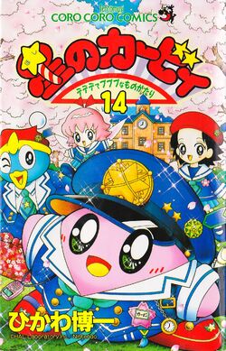 星のカービィ デデデでプププなものがたり 14巻 カービィwiki Fandom 星のカービィ デデデでプププなものがたり 14巻 カービィwiki Fandom