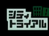 シティトライアル