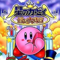 星のカービィ 鏡の大迷宮 4コマギャグバトル パート1 カービィwiki Fandom 星のカービィ 鏡の大迷宮 4コマギャグバトル パート1 カービィwiki Fandom