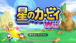 星のカービィ Wii カービィwiki Fandom 星のカービィ Wii カービィwiki Fandom