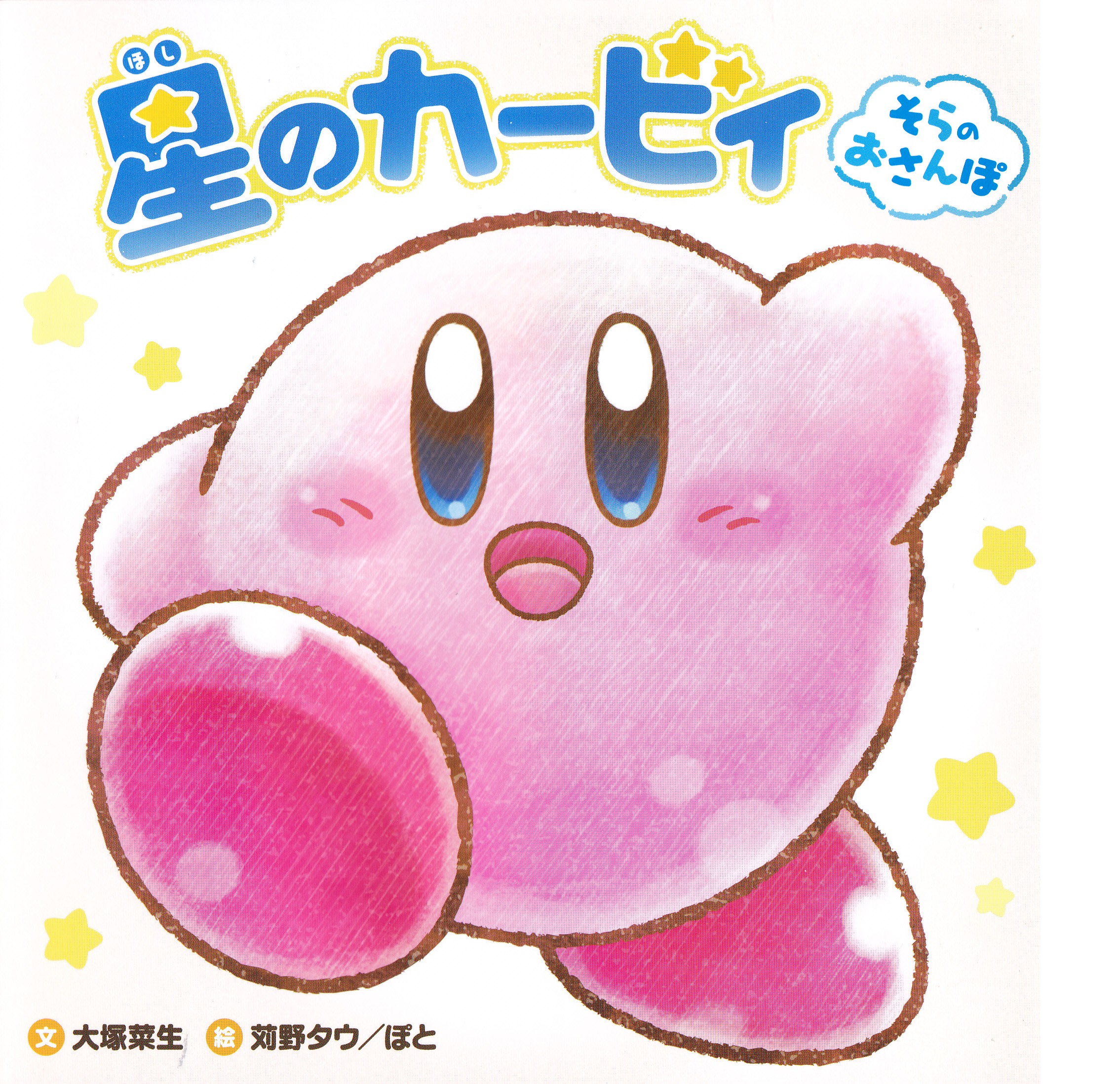 星のカービィ そらのおさんぽ カービィwiki Fandom