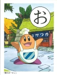 星のカービィ かるた「お」