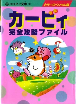 Kirby-kanzenkoryaku01