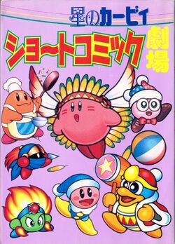 星のカービィ ショートコミック劇場 カービィwiki Fandom 星のカービィ ショートコミック劇場 カービィwiki Fandom