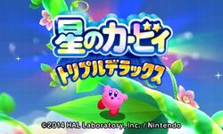 星のカービィ トリプルデラックス カービィwiki Fandom 星のカービィ トリプルデラックス カービィwiki Fandom