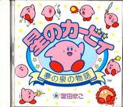 星のカービィ 夢の泉の物語 Cd カービィwiki Fandom