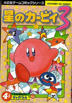 星のカービィ3 4コマギャグバトル カービィwiki Fandom 星のカービィ3 4コマギャグバトル カービィwiki Fandom
