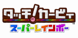 タッチ! カービィ スーパーレインボー | カービィWiki | Fandom