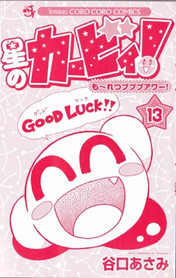 星のカービィ も れつプププアワー 13巻 カービィwiki Fandom