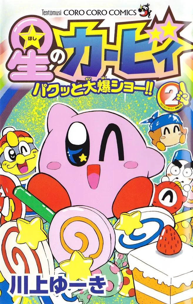 星のカービィ パクッと大爆ショー 2巻 カービィwiki Fandom 星のカービィ パクッと大爆ショー 2巻 カービィwiki Fandom