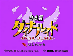 白き翼ダイナブレイド | カービィWiki | Fandom