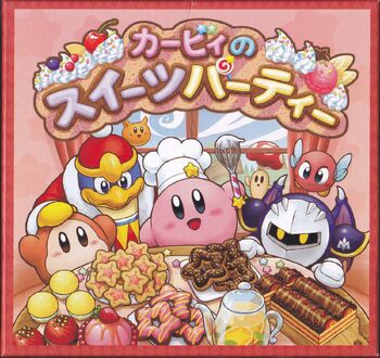 カービィのスイーツパーティー カービィwiki Fandom カービィのスイーツパーティー カービィwiki Fandom