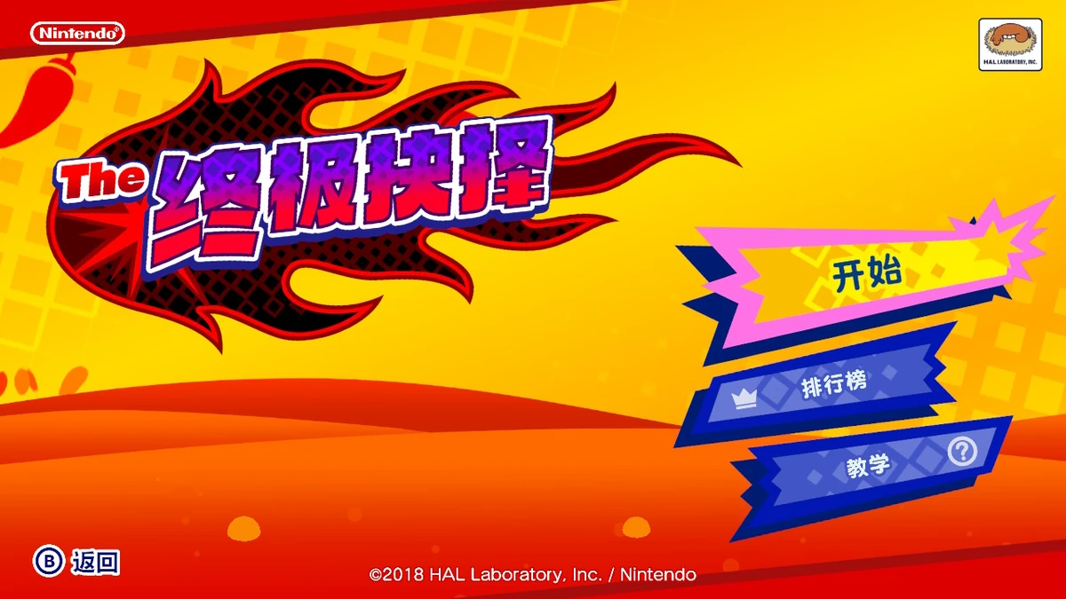 The 终极抉择| 星之卡比Wiki | Fandom