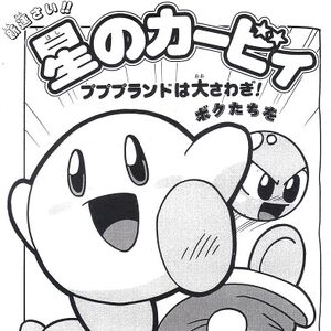 星のカービィ プププランドは大さわぎ カービィwiki Fandom 星のカービィ プププランドは大さわぎ カービィwiki Fandom