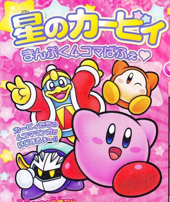 星のカービィ まんぷく4コマぱふぇ カービィwiki Fandom 星のカービィ まんぷく4コマぱふぇ カービィwiki Fandom