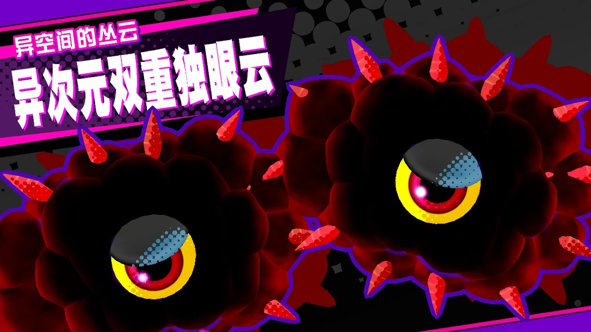 异次元独眼云| 星之卡比Wiki | Fandom