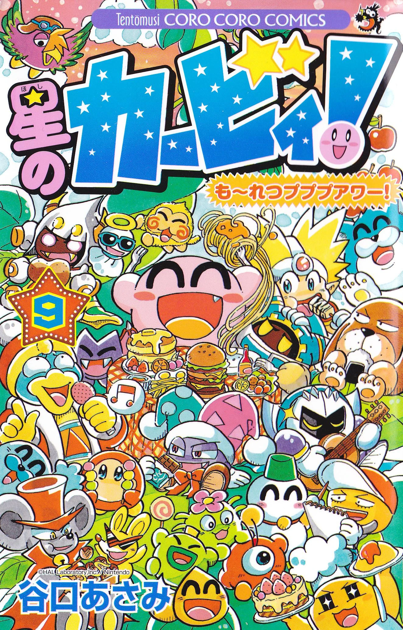 星のカービィ も れつプププアワー 9巻 カービィwiki Fandom 星のカービィ も れつプププアワー 9巻 カービィwiki Fandom