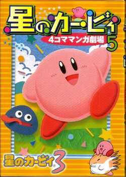 星のカービィ 4コママンガ劇場 5 カービィwiki Fandom 星のカービィ 4コママンガ劇場 5 カービィwiki Fandom