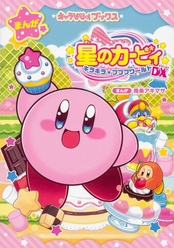 星のカービィ キラキラ プププワールドdx カービィwiki Fandom 星のカービィ キラキラ プププワールドdx カービィwiki Fandom