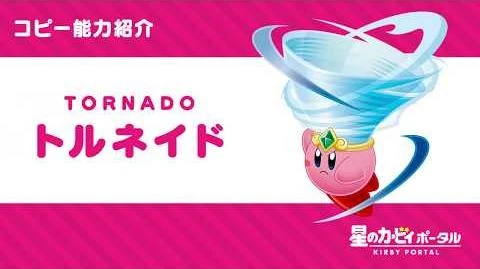 トルネイド カービィwiki Fandom