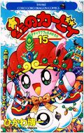 Couverture JP Les Aventures de Kirby dans les étoiles Tome 15