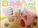 星のカービィ プププなまいにち