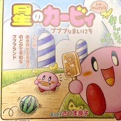 カテゴリ:星のカービィ (さくま良子) | カービィWiki | Fandom