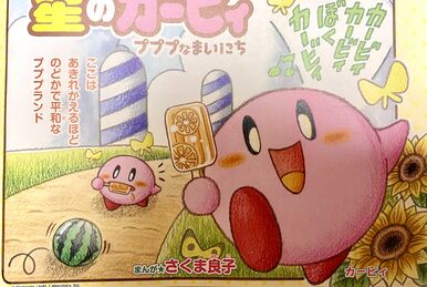 ずっと気になってた 少年漫画 星のカービィ 3/小学館/さくま ずっと気になってた 少年漫画 星のカービィ 3/小学館/さくま